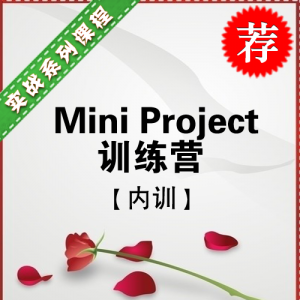 Mini Project训练营【热门课程】