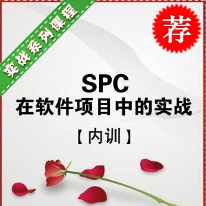 SPC在软件项目中的实战【推荐课程】