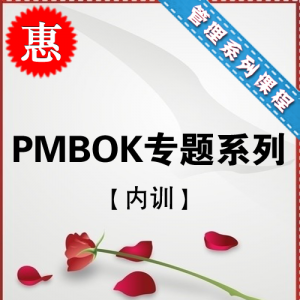 PMBOK专题系列【专题课程】