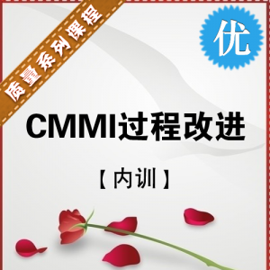 CMMI过程改进【热门课程】